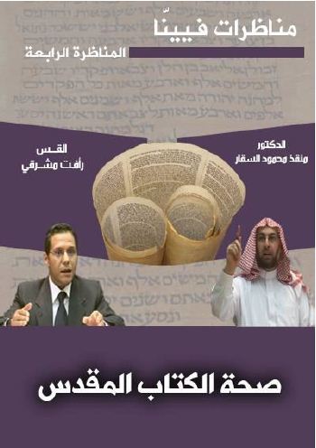 المناظرة الرابعة من مناظرات فيينا .. صحة الكتاب المقدس